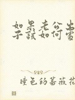 如果老公出轨妻子该如何处理