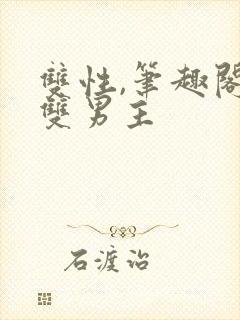 双性,笔趣阁.双男主
