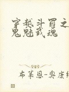 穿越斗罗之觉醒鬼魅武魂