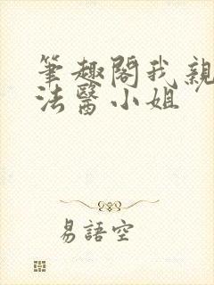 笔趣阁我亲爱的法医小姐