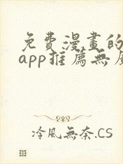 免费漫画的软件app推荐无广告