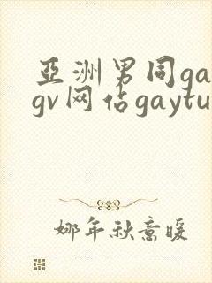 亚洲男同gaygv网站gaytubeporn肌肉猛男