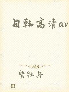 日韩高清av.封面
