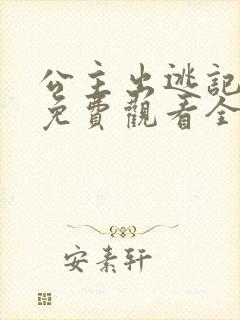 公主出逃记泰剧免费观看全集高清