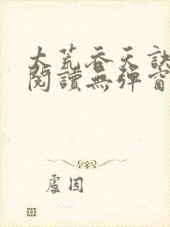 太荒吞天诀正版阅读无弹窗