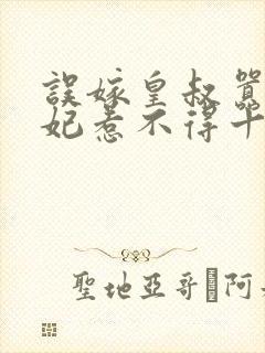 误嫁皇叔嚣张医妃惹不得十五章