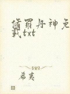 修罗丹神免费下载txt