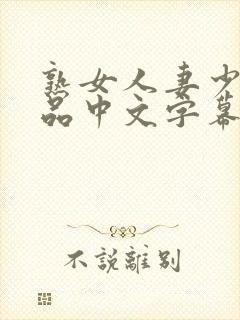 熟女人妻少妇精品中文字幕