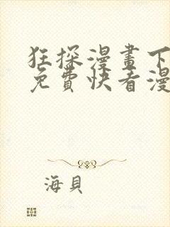 狂探漫画下拉式免费快看漫画