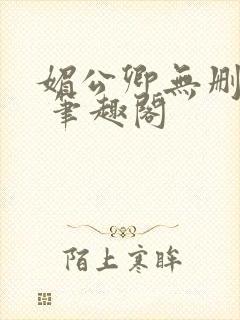 媚公卿无删减版 笔趣阁封面