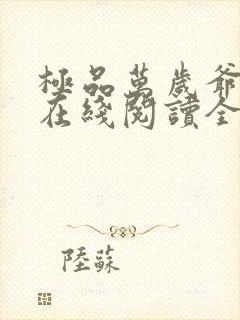 极品万岁爷小说在线阅读全文免费