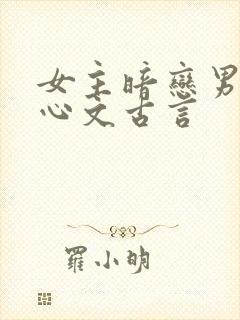 女主暗恋男主虐心文古言