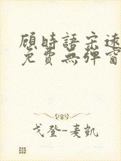 顾时语宋远全文免费无弹窗笔趣阁