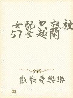 女配只想被渣357笔趣阁