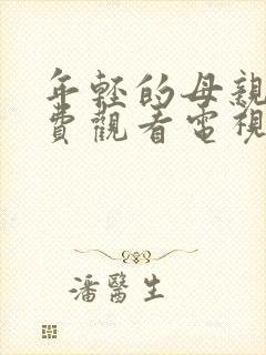 年轻的母亲5免费观看电视剧高清