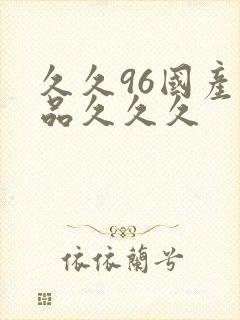 久久96国产精品久久久