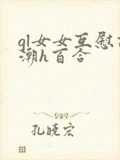 gl女女互慰高潮h百合