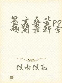 墨玄桑若po笔趣阁最新章节免费阅读封面