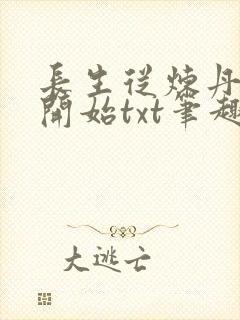 长生从炼丹宗师开始txt笔趣阁