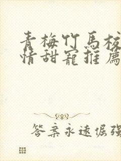 青梅竹马校园言情甜宠推荐