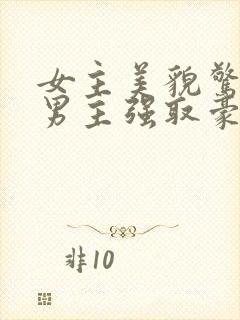 女主美貌惊人被男主强取豪夺古言