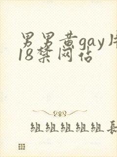 男男黄gay片18禁网站