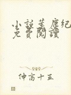 小说叶尘纪欣然免费阅读