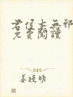 君侯本无邪全文免费阅读封面