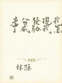 老公发现我出轨了威胁我怎么办
