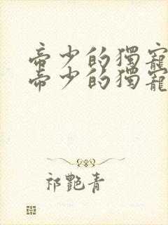 帝少的独宠娇妻帝少的独宠娇妻