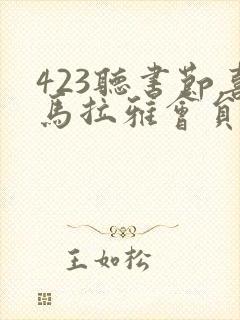 423听书节喜马拉雅会员封面