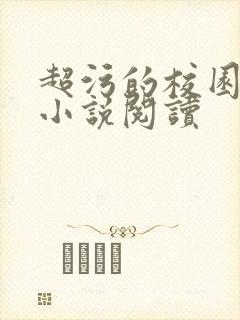 超污的校园高h小说阅读