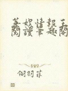 华娱情报王免费阅读笔趣阁
