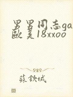男男同志gay欧美18xxoo