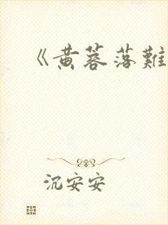 《黄蓉落难记》
