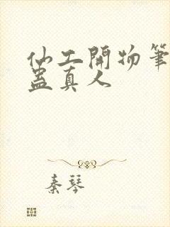 仙工开物笔趣阁蛊真人