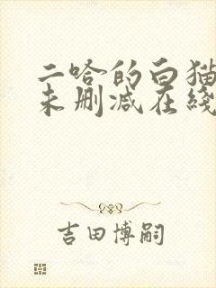 二哈的白猫师尊未删减在线阅读免费