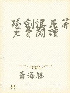 残剑恨原著小说免费阅读