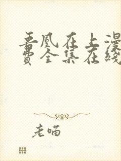 吾凰在上漫画免费全集在线阅读下拉式