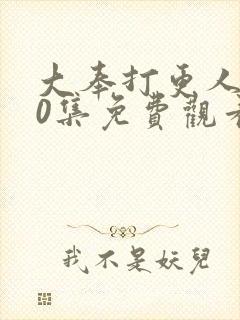 大奉打更人第30集免费观看