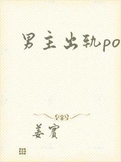 男主出轨po文