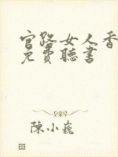 官路女人香小说免费听书