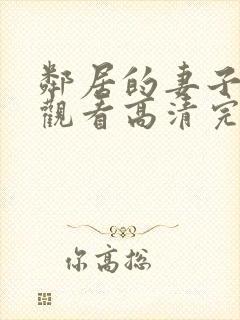 邻居的妻子在线观看高清完整版