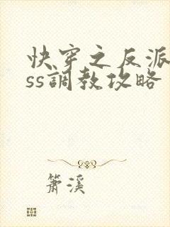 快穿之反派boss调教攻略 小说完整