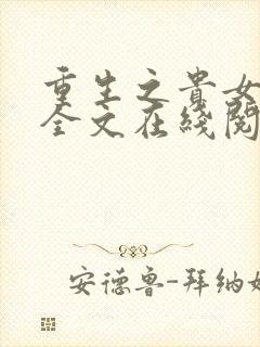 重生之贵女难求全文在线阅读