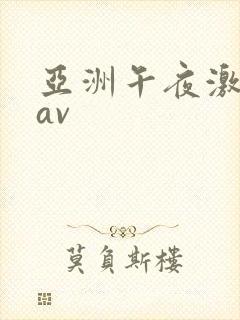 亚洲午夜激情 av封面