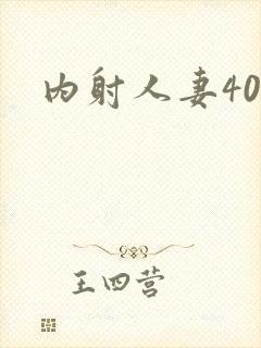 内射人妻40p
