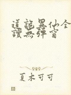 道诡异仙全文阅读无弹窗