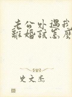 老公外遇我不想离婚该怎么做