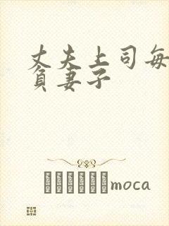 丈夫上司每天欺负妻子